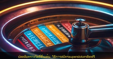 ปลดล็อครางวัลที่ตื่นเต้น: วิธีการสมัครsuperslotเครดิตฟรี